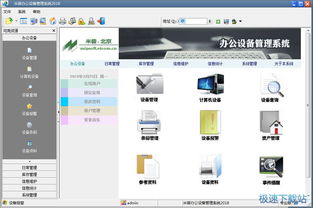 米普办公设备管理系统下载 2018 官方版